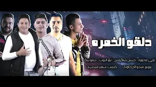 مهرجان دلقوا الخمرة حسن شاكوش حمو بيكا دندنها