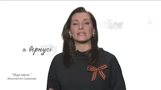 Когда мы были на войне — «Жди меня» (К. Симонов)