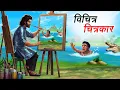 Download Lagu विचित्र चित्रकार | VICHITR CHITRKAAR | HINDI KAHANIYA | HINDI STORIES