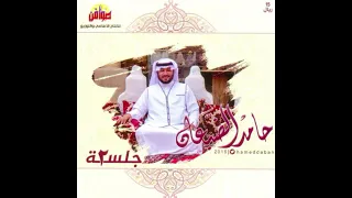 اكفني شرك   جل  سه     حامد الضبعان دندنها