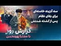 Lagu گزارش روز با مجتبا پورمحسن: سه گزینه خامنه‌ای برای بقای نظام پس از کشته شدنش