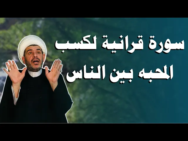 ⁣سورة قرانية لكسب السكينة والوقار والمحبة بين الناس  