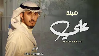 شيلة باسم علي فقط 2025 في علي يلي على الفزعات فعله مرجلاني شيله مدح علي اداء فهد العيباني 