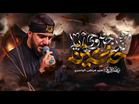 Video Thumbnail: كل جروحي ياحسين | سيد سلام الحسيني