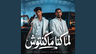 لما كنا مكنتوش والعيون ماشفتكوش   اخوك ديب مع الغريب      دندنها