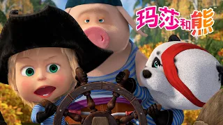 玛莎和熊 🐻👱‍♀️ 如果熊猫来做客会怎样？🐼🏡 儿童动画片 | Masha and the Bear