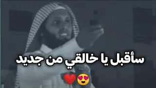 سأقبل يا خالقي من جديد الشيخ منصور السالمي 