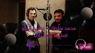 اغنيه محمد سلطان و سعيد الحلواستر ها علينا يارب دندنها
