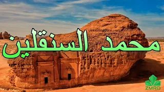 محمد السنقلين منهو طلب منك الرضا 