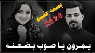 يمرون يا صوب بضعنه          جديد موال وبسته ضيم    الفنان جواد الساعدي  دندنها