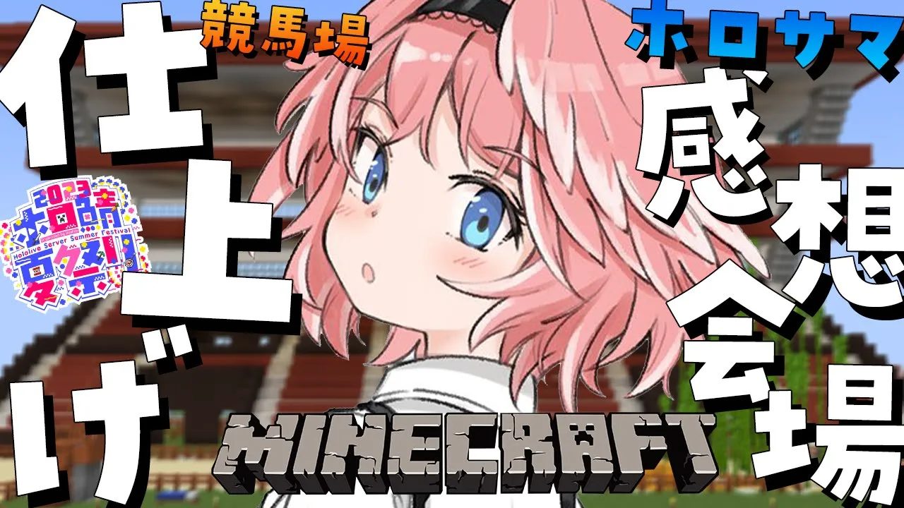 【 Minecraft 】ライブお疲れ様会✨感想言いながら夏祭りの仕上げしていく！【鷹嶺ルイ/ホロライブ】