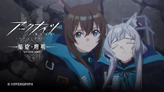 YouTube影片, 內容是明日方舟：焰燼曙明 的 第 21 話預告