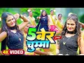 Download Lagu #Video | #अंतरा_सिंह_प्रियंका | 5 बेर चुम्मा  | #Antra Singh Priyanka | Bhojpuri Hit Song 2022