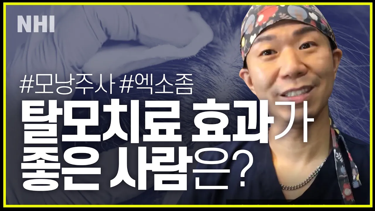 탈모치료 효과가 좋을 것 같은 사람(탈모약,모낭주사,엑소좀)ㅣ뉴헤어