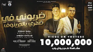 حصريا كليب ضربوني في ضهري بلجرينوف هلافيت ع الميديا عصام صاصا امين خطاب Original Music  حصريا كليب ضربوني في ضهري بلجرينوف هلافيت ع الميديا عصام صاصا امين خطاب Original Music