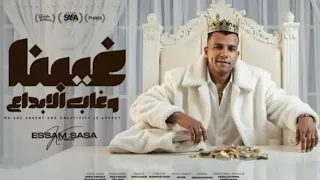 موسيقى مهرجان عصام صاصا  غيبنا وغاب الابداع  دندنها