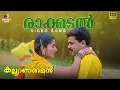 Lagu Rakkadal Kadanjedutha Video Song | Kalyanaraman | Sujatha Mohan | Fahad Muhammed |Dileep |Navya Nair