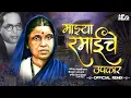 Download Lagu Majhya Ramai Che Upkar - Kadubai Kharat New Song (Official Remix) DJ HK STYLE | Rambai Ambedkar Song