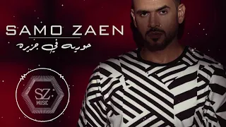 سامو زين   حورية في جزيرة                                دندنها