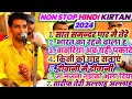 Download Lagu नॉन स्टॉप हिन्दी कीर्तन | Non Stop Hindi Kirtan | Kumar Arjun | सदाबहार हिन्दी गाना पर KIRTAN 2024 |