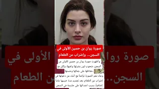 صورة روان بن حسين الأولى في السجن    وإضراب عن الطعام  ترند  اخبار  اكسبلور دندنها
