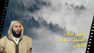 سامح أخاك موعظة للشيخ سعيد الكملي 