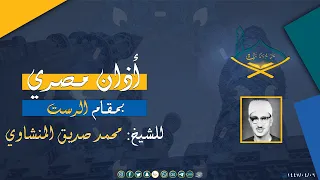 أذان من عام      بمقام الرست للشيخ  محمد صديق المنشاوي رحمه الله بجودة عالية دندنها