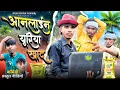 Download Lagu ऑनलाइन यूरिया खाद || online uriya khad || Awadhi bhojpuri video | Arjun Kumar comedy 