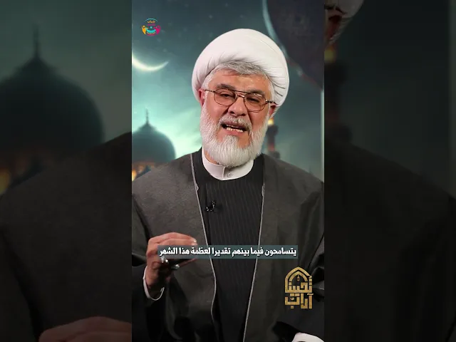 #لا بدّ من #التسامح قبل وخلال شهر رمضان المبارك | الشيخ السعيد #علي_أبو_ريا #آداب_تحيينا