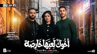 اخوك لعبها خارصه    السعداوي   حنان احمد   عادل صانوه    ل  عشاق الحظ والروقان شعبي جديد     دندنها