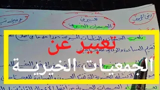 تعبير عن الجمعيات الخيرية 