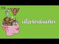 SILLY FOOLS - เมื่อรักฉันเกิด  (พ.ศ.2541)