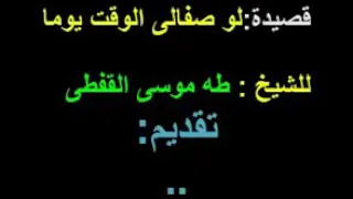 لو صفالي الوقت يومآ  لفارس المداحين الشيخ طه موسي دندنها