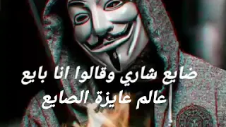 ضايع شاري وقالوا انا بايع عالم عايزة الصايع حالة واتس 