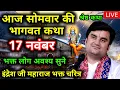Lagu Day 17 | Shrimad Bhagwat Katha Live | इंद्रेश जी महाराज भागवत कथा | Indresh ji maharaj bhakt katha 
