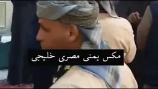 مكس يمني مصري خليجي 