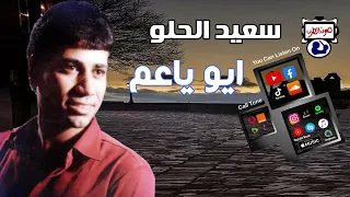 سعيد الحلو ايو ياعم 