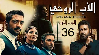 حصريا مسلسل الاب الروحي الحلقه السادسه الثلاثين بطوله محمود حميده و احمد فلوكس 