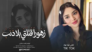 زهورا  ق ت لتي بلا ذنب   عيونا  ب ريئة ترنو للسماء بع تاب   اغاني طرب تيك توك        مطلوب أكثر شيء دندنها
