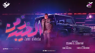 زمن الخيبه   أنا مش هعيشها طيب يا دنيا   اسامه الصغير    حصريأ      دندنها