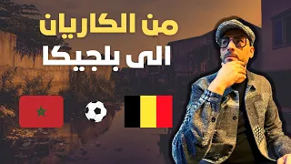 من الكاريان الى بلجيكا 