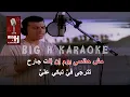 Tetraga Fya KARAOKE - Ehab Tawfik | تترجي فيا كاريوكي - إيهاب توفيق