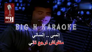                                     تترجي فيا كاريوكي   إيهاب توفيق دندنها