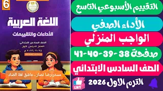 حل صفحة 38 39 40 41 التقييمات الأدائية الاسبوع 9 لغة عربية ســاتــ ــ ـــة ابــــ ـــ ــتــدائــي 