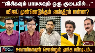 "விசிகவும் பாமகவும் ஒரு குடையில்..."விஜய் முன்னெடுக்கும் அஸ்திரம் என்ன? | PTD