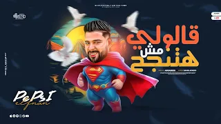 قالولي مش هتنجح هاهاهاهاهاهاهاها بيبسي الفنان تريند التيك توك  قالولي مش هتنجح هاهاهاهاهاهاهاها بيبسي الفنان تريند التيك توك