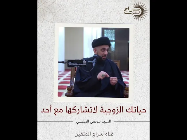 ⁣حياتك الزوجية لاتشاركها مع أحد.. || #السيد_موسى_العلي #سراج_المتقين