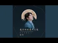 Download Lagu 想你的时候问月亮