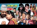 Lagu SAKAS || सकस || Episode 122 || Nepali Social Serial | Raju,Tara, Binod, Anju,  | 27 Dec. 2025
