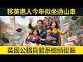 Lagu 移英港人今年似坐過山車。英國公務員體系繼續膨脹。伊利沙伯線太貴無必要？